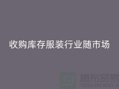 收购库存服装行业随着市场经济的快速发展-上海库存mk网页版公司