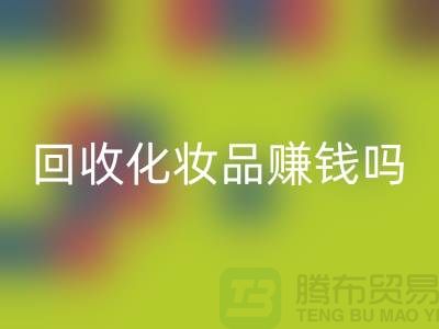 《高价mk网页版化妆品赚钱吗？内行人来分享@二手化妆品mk网页版公司》