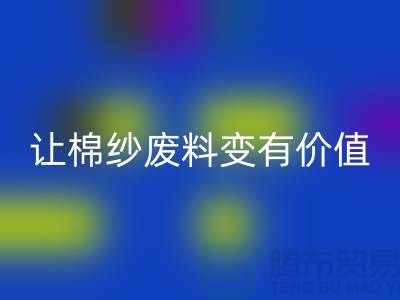上海棉纱mk网页版公司：高效mk网页版，让棉纱废料变有价值