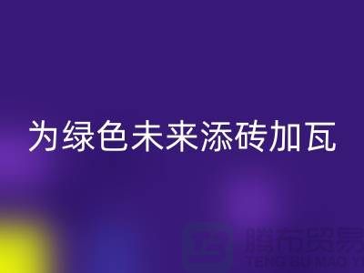 库存辅料mk网页版利用：为绿色未来添砖加瓦-北京布料mk网页版公司