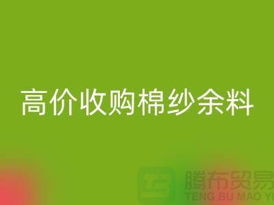 上海棉纱mk网页版公司：专业mk网页版棉纱，高价收购棉纱余料