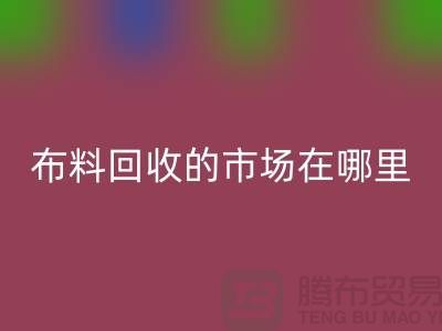 布料mk网页版市场在哪里- 面料mk网页版行情-mk网页版