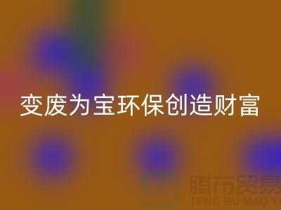 上海服装辅料mk网页版厂家助你变废为宝，环保创造财富