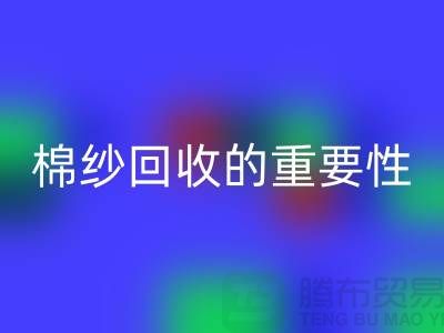 上海棉纱mk网页版公司：了解棉纱mk网页版的重要性与价值