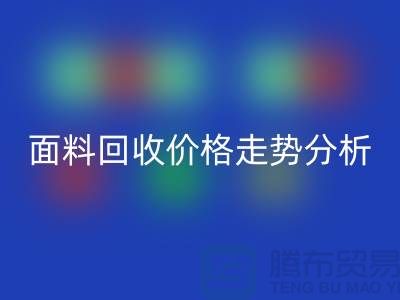面料mk网页版价格走势分析-深圳布料mk网页版行情-深圳库存mk网页版市场