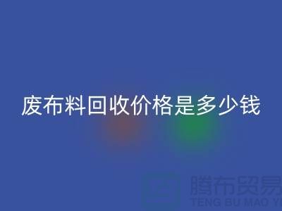 废布料mk网页版价格是多少钱一吨-上海面料收购公司