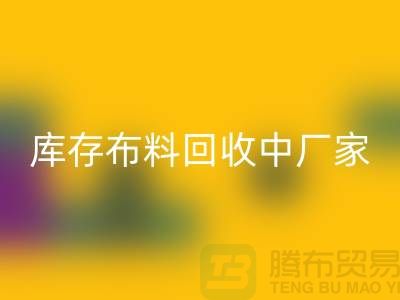 库存布料mk网页版中厂家供应竞争十分激烈-北京库存布料mk网页版市场