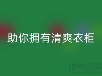 聪明选择！上海服装辅料mk网页版电话助你拥有清爽衣柜