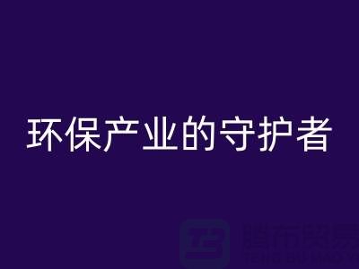 上海服装辅料mk网页版公司解密##环保产业的绿色守护者