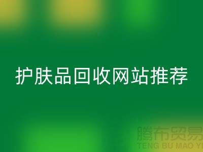 **《探寻最诚信可靠的护肤品mk网页版网站——腾布贸易为何脱颖而出》**