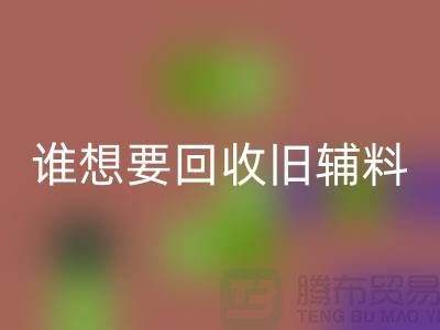 想要mk网页版旧辅料？上海服装辅料mk网页版电话帮你解忧！