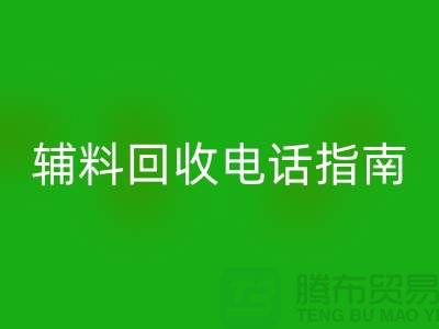 上海服装辅料mk网页版电话指南＞＞＞从此告别闲置辅料困扰！