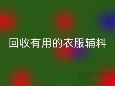 mk网页版有用的辅料，上海服装辅料mk网页版公司值得信赖