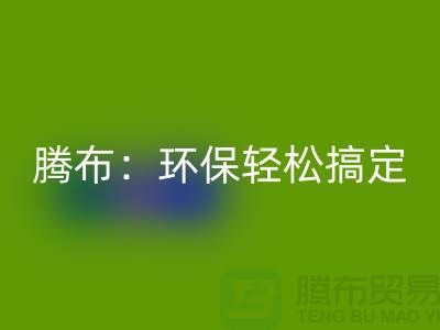 环保轻松搞定！上海服装辅料mk网页版电话大揭秘！
