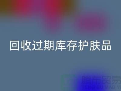 《mk网页版过期库存护肤品的科学处理之道：专业推荐与实践》