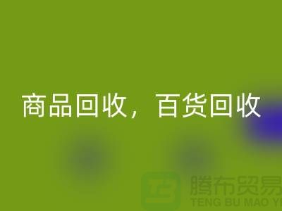 日用品库存mk网页版公司主营：尾货mk网页版，百货mk网页版，商品mk网页版