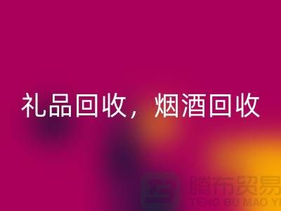 日用品库存mk网页版公司主营项目：礼品mk网页版，烟酒mk网页版，电器mk网页版