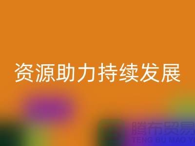 上海服装辅料mk网页版公司：节约资源，助力可持续发展