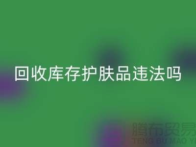 mk网页版过期库存护肤品违法吗？