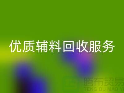 优质辅料mk网页版服务，上海服装辅料mk网页版公司专业可靠