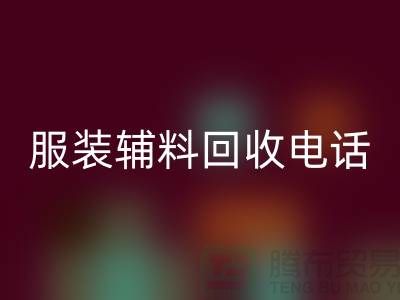 一站式mk网页版服务＞＞＞上海服装辅料mk网页版电话最新动态揭秘