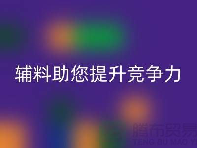 高效辅料mk网页版，上海服装辅料mk网页版公司助您提升竞争力
