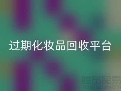 # 免费上门mk网页版护肤品：过期化妆品的绿色出路