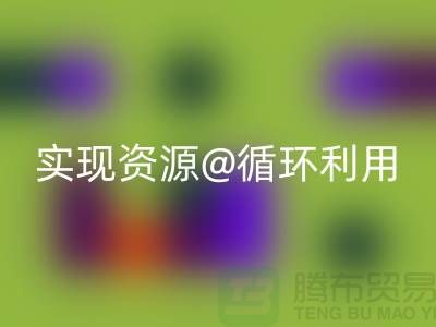 选择专业mk网页版，上海服装辅料mk网页版公司实现资源循环利用