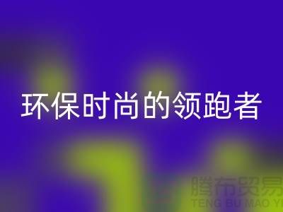 上海服装辅料mk网页版公司＞＞＞环保时尚产业的领跑者