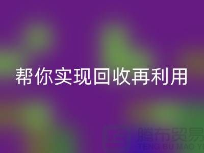 扔掉的不仅是废料，还有钱！上海服装辅料mk网页版厂家帮你实现mk网页版再利用