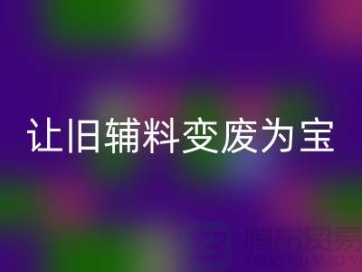 上海服装辅料mk网页版电话秘籍：让你的辅料变废为宝！