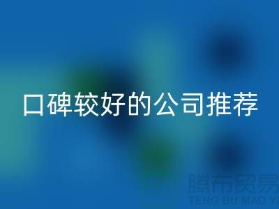 ## 上海库存服装mk网页版公司＞＞＞口碑较好的推荐