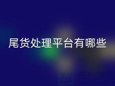 家纺库存尾货处理平台有哪些？哪个好？南通酒店用品mk网页版公司