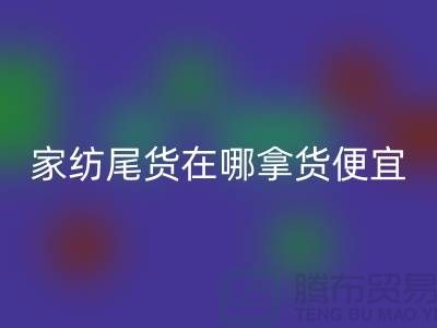 家纺尾货在哪拿货便宜点——南通酒店用品mk网页版公司