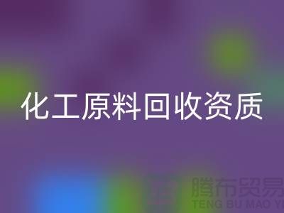化工原料mk网页版需要什么资质证书才能做这个行业