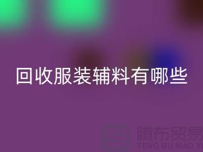 mk网页版服装辅料有哪些平台-北京布料mk网页版公司