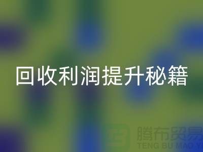 mk网页版利润提升秘籍：库存布处理的SEO技巧-北京布料mk网页版公司