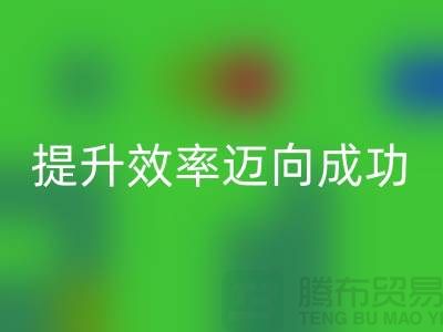 库存布mk网页版指南：提升效率迈向成功-北京布料mk网页版市场