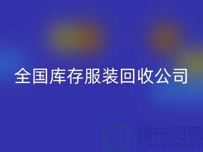 ## 制衣厂家如何选择合适的库存服装mk网页版公司
