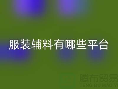 mk网页版服装辅料有哪些平台-广东库存辅料mk网页版公司