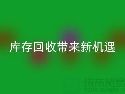 创意布处理：库存mk网页版带来新机遇-北京布料mk网页版厂家
