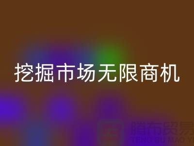 库存处理布mk网页版破解：挖掘市场无限商机-北京布料mk网页版厂家