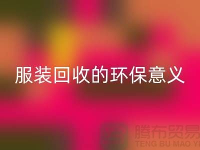 ## 库存服装mk网页版的环保意义有哪些因素 ##