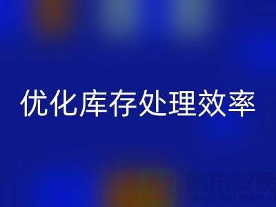 布mk网页版解决方案：优化库存处理效率@北京布料mk网页版公司