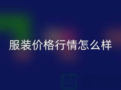 杭州库存服装mk网页版公司知多少？价格行情怎么样，高效处理库存