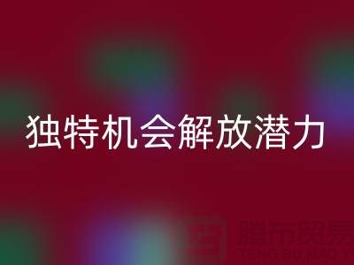 库存处理布mk网页版：独特机会解放你的潜力-北京布料mk网页版公司