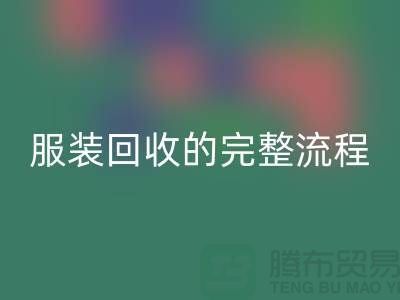 ## 了解北京库存服装mk网页版的完整流程还是有必要的 