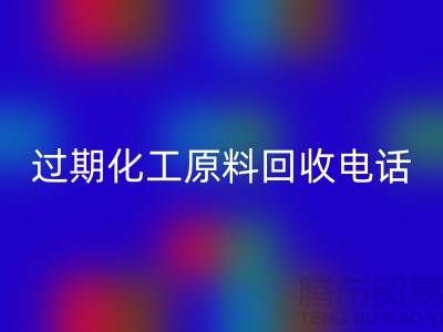 过期化工原料mk网页版怎么找客户电话