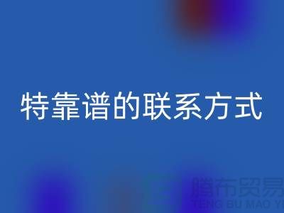 上海库存服装mk网页版公司靠谱的联系方式