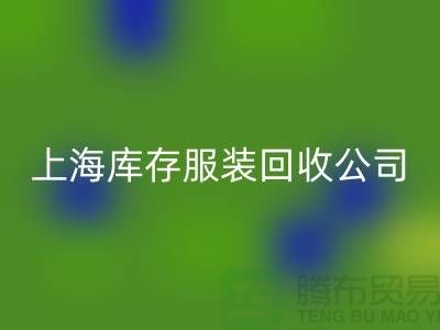 如何选择一家靠谱的库存title上海库存服装mk网页版公司